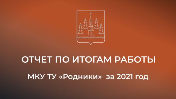 Завтра,18 января, в 14:30 отчет директора ТУ «Родники» за 2021 год.