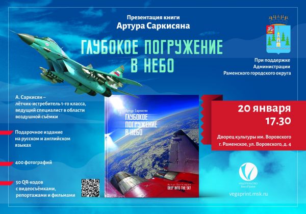 В ДК им.В.В.Воровского г.Раменское пройдет презентация книги Артура Саркисяна «Глубокое погружение в небо».