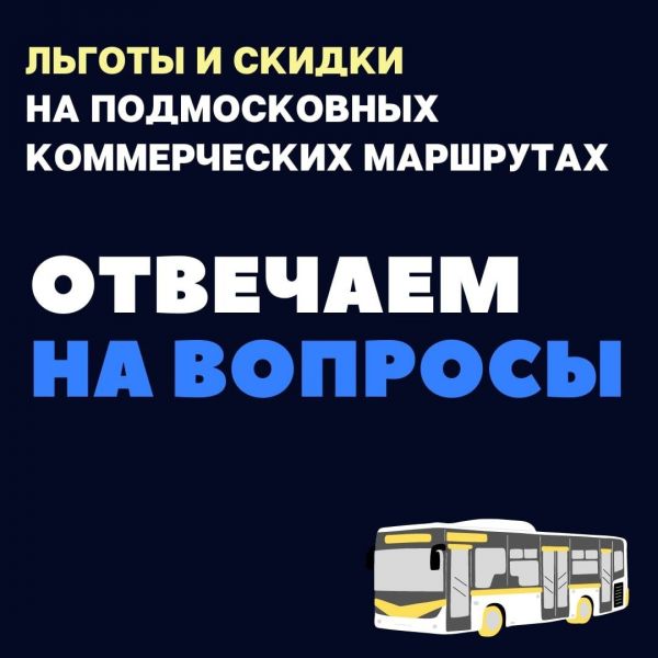 С 1 января во всех подмосковных автобусах, включая коммерческие маршруты, предоставляются льготы и скидки.