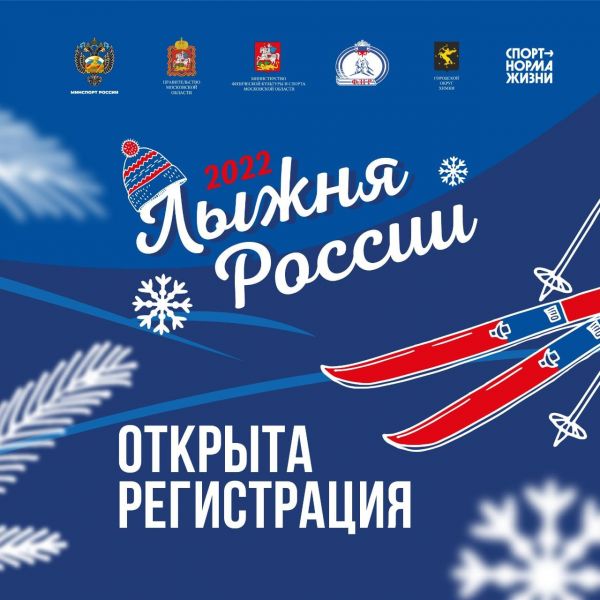 Приглашаем принять участие в одной из самых массовых гонок Европы «Лыжня России»