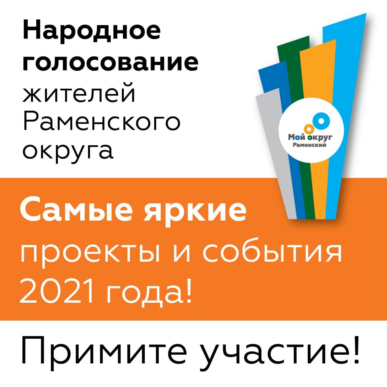 Портал «Мой округ» приглашает принять участие в народном голосовании