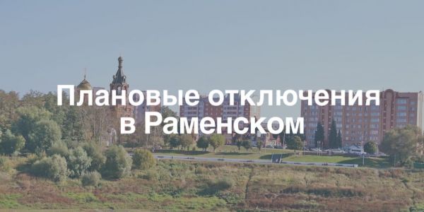 Плановые отключения электроэнергии в Раменском г.о.
