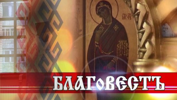 Благовест «Ой какой Батюшка»