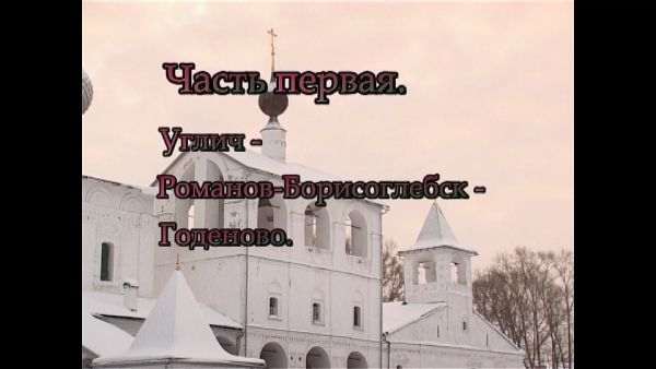 Паломники «Углич-Романов-Борисоглебск-Годеново». Часть первая.