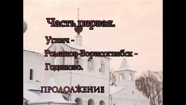 Паломники «Углич-Романов-Борисоглебск-Годеново». Часть вторая.