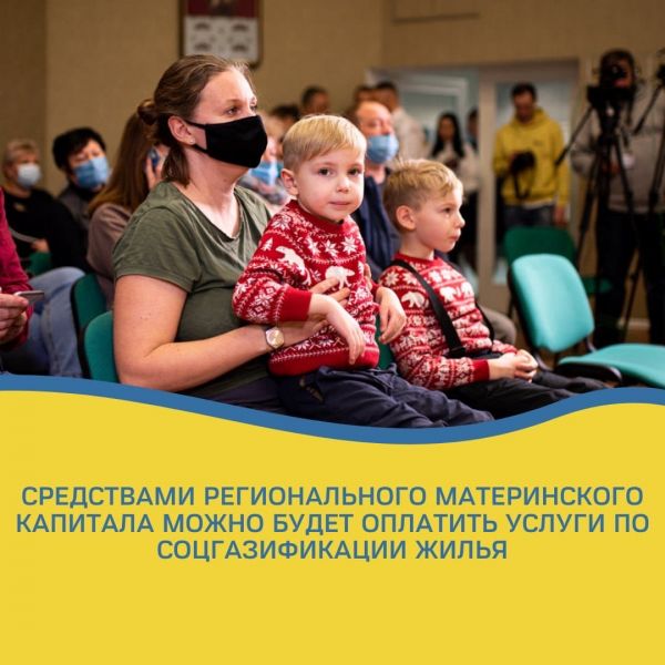 С 1 марта жители смогут оплатить услуги по газификации своего жилья средствами регионального материнского капитала