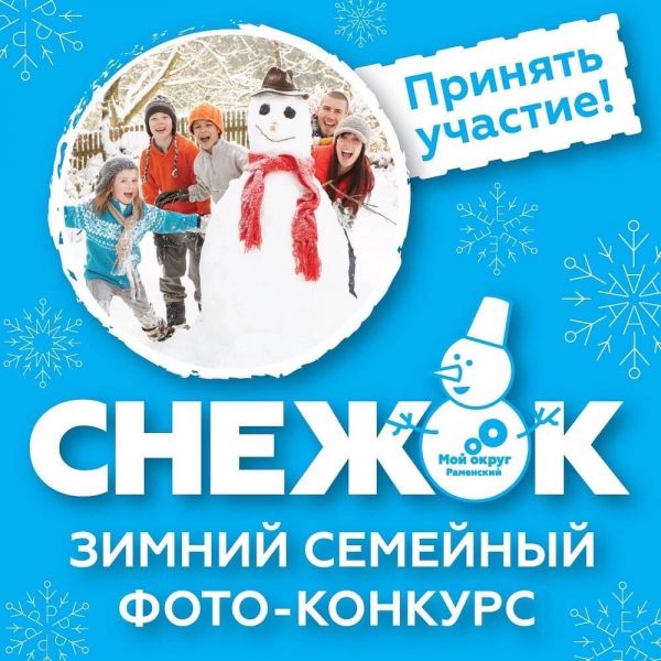 На портале «Мой округ» стартовал фотоконкурс «Снежок-2022»