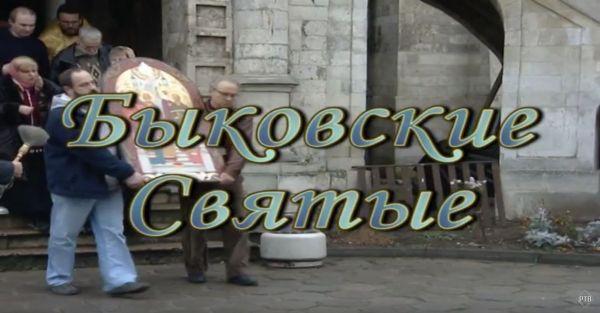 Благовест «Быковские Святые»