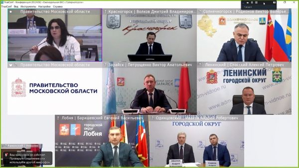 Губернатор Подмосковья провел совещание в формате ВКС/