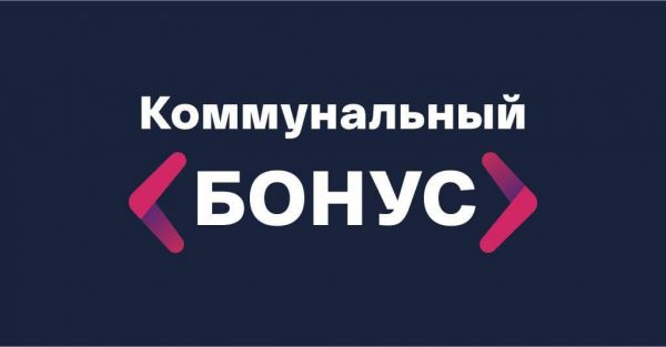 Более 300 тысяч купонов получили жители Московской области по программе «Коммунальный бонус».