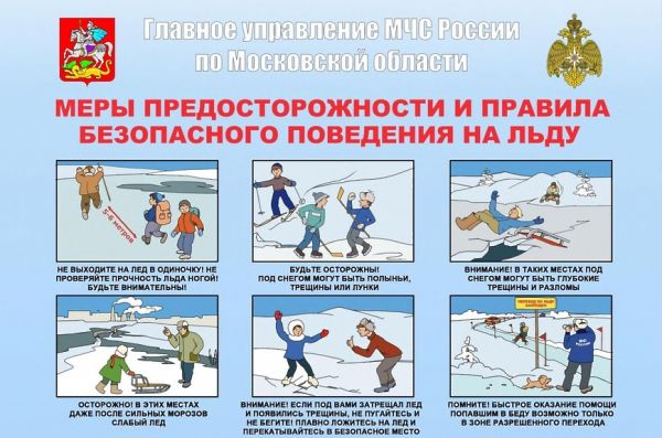 Главное управление МЧС России по Московской области информирует о безопасности на льду.