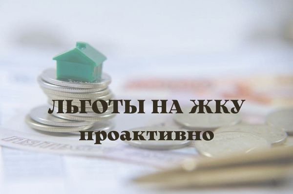 Автоматическое оформление льгот по ЖКУ