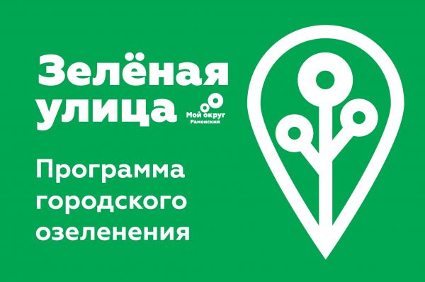 На портале мойокруг.рф стартовал уникальный проект городского озеленения «Зеленая улица».
