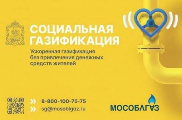 Жители Раменского могут подать заявление на заключение комплексного договора газификации своего дома.