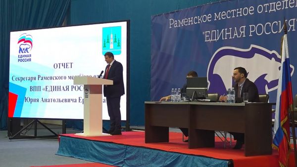 Состоялась отчетно-выборная конференция Раменского местного отделения ВПП «Единая Россия».