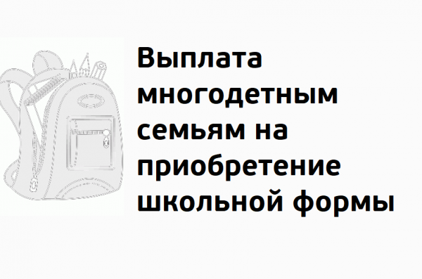 Выплата на приобретение одежды обучающихся детей из многодетных семей