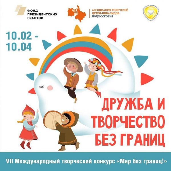 Международный творческий конкурс для детей и молодежи «Мир без границ»!