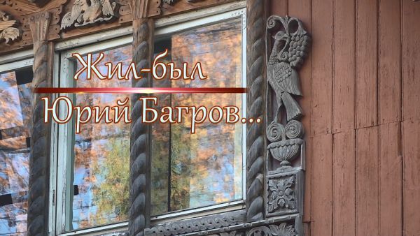 Жил-был Юрий Багров…
