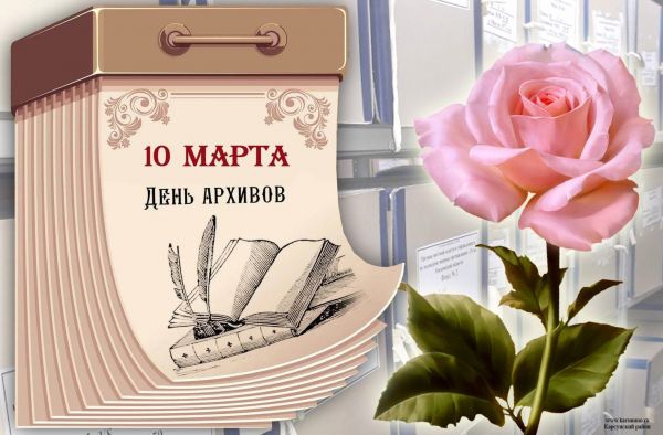 10 марта архивисты Российской Федерации отмечают свой профессиональный праздник — День архивов.