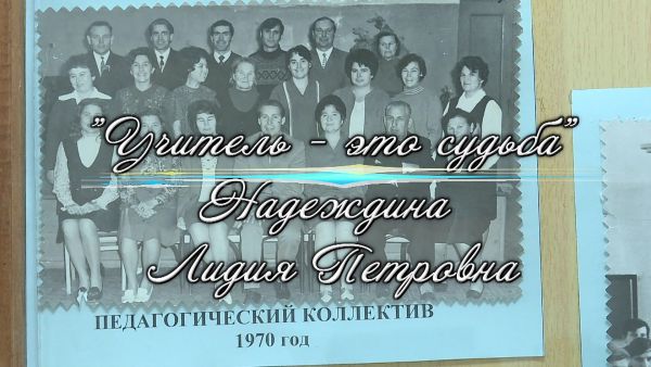 «Учитель-это судьба» Надеждина Лидия Петровна