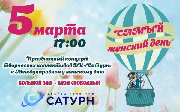 ДК «Сатурн» г.Раменское приглашает на концерт, посвященный празднованию 8 Марта.