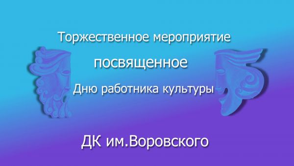 Сегодня, 25 марта, в России отмечают День работника культуры.