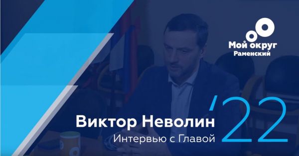 Интервью Главы Раменского городского округа В.В. Неволина о планах на 2022г.