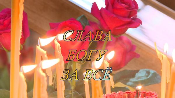 Благовест «Слава Богу за всё».