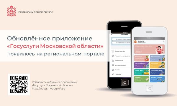 Вышла новая версия мобильного приложения «Госуслуги Московской области».