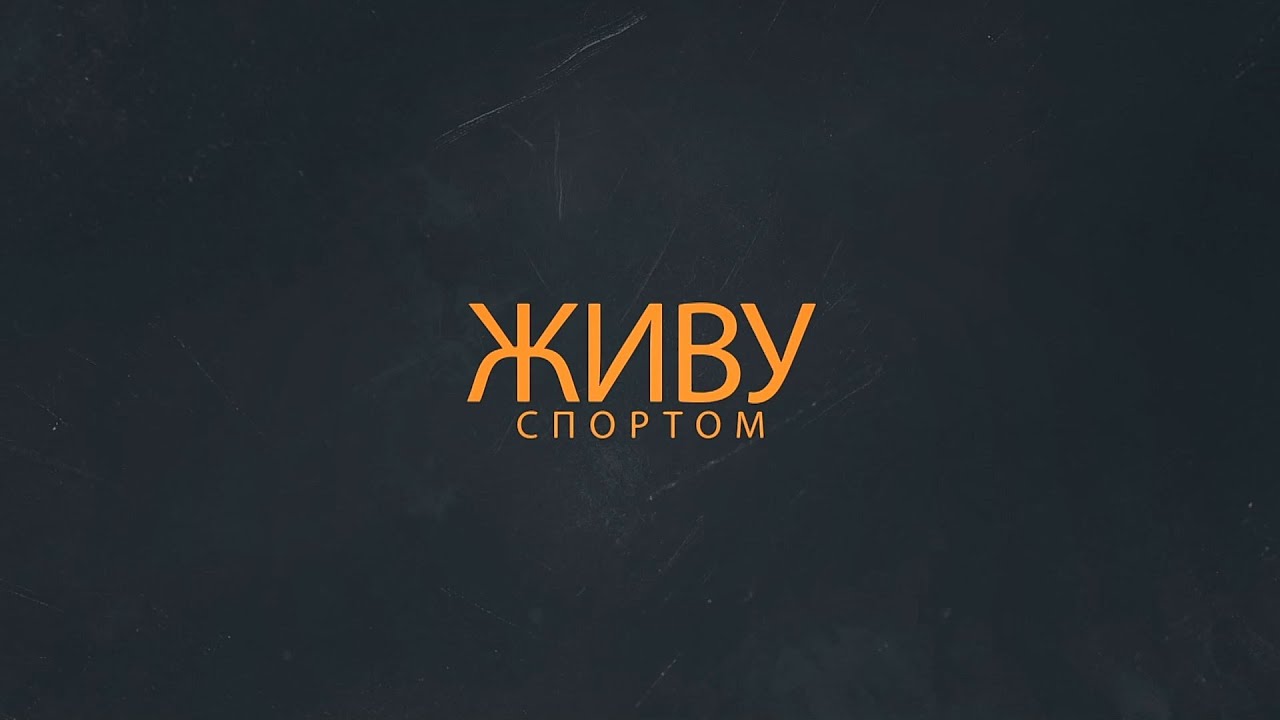 Живи спортом!