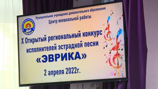 В центре дополнительного образования «Эврика» состоялся десятый Открытый Региональный конкурс