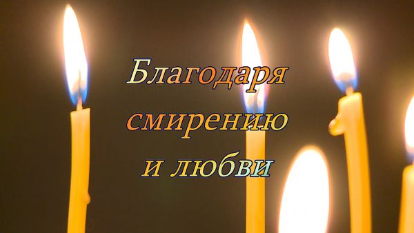 Благовест «Благодаря смирению и любви»