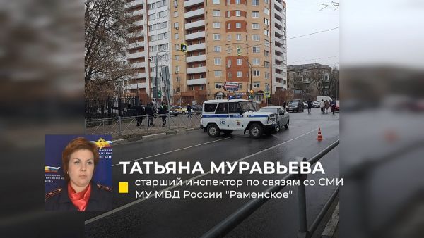 Сегодняшнее утро ознаменовалось эвакуацией 5-й школы в Раменском.