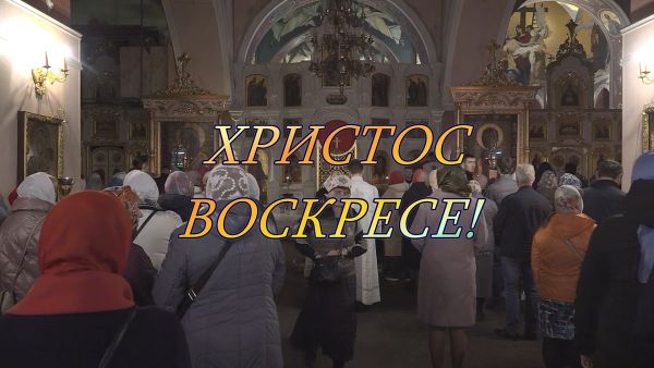 Благовест «Христос воскресе»