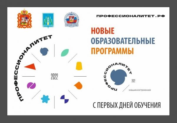 Федеральный проект «Профессионалитет» государственной программы Российской Федерации «Развитие образования».