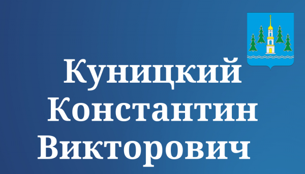 Куницкий Константин Викторович