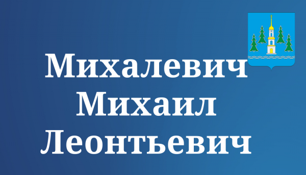Михалевич Михаил Леонтьевич