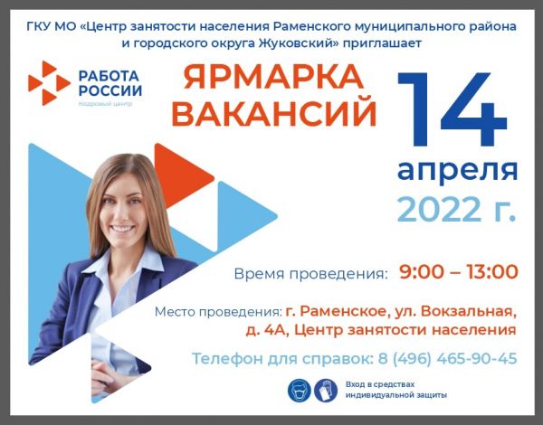 Приглашаем граждан Раменского городского округа на ярмарку вакансий