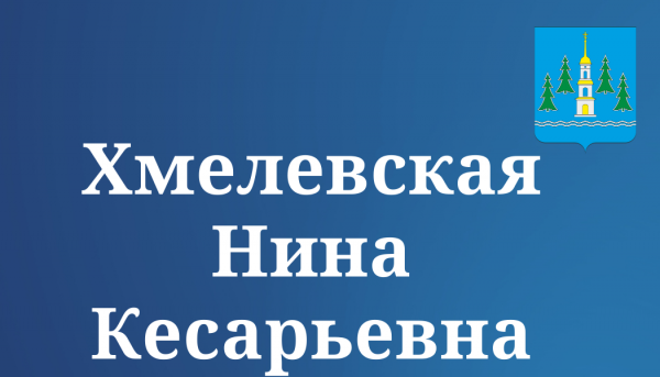 Хмелевская Нина Кесарьевна.