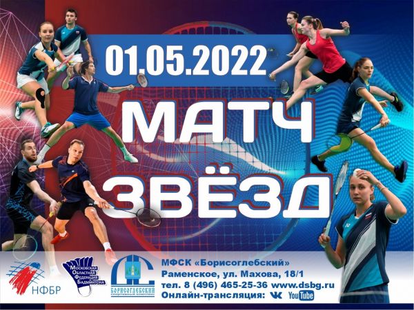 «Матч звезд» состоится в Раменском 1 мая!