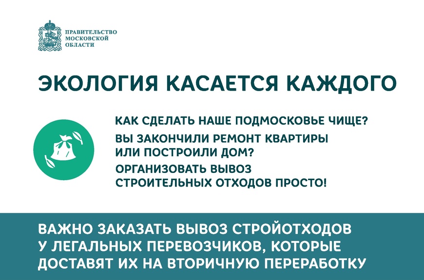 Уважаемые жители Раменского городского округа, напоминаем правила обращения со строительным мусором!