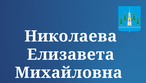 Николаева Елизавета Михайловна