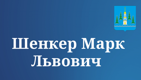 Шенкер Марк Львович