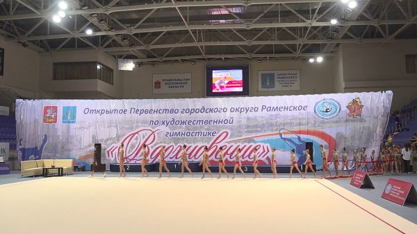 Первенство Раменского городского округа по художественной гимнастике «Вдохновение».
