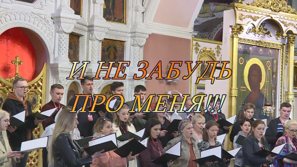 Благовест «И не забудь про меня»