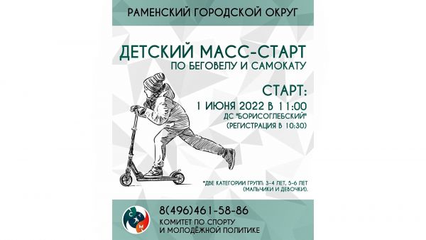 Детский масс-старт Раменского городского округа по беговелу и самокату состоится 01 июня в чаше озера Борисоглебское.