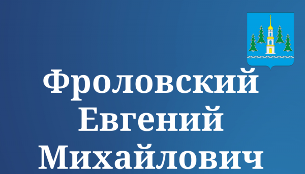 Фроловский Евгений Михайлович