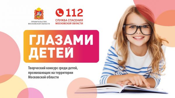В Подмосковье продолжается прием заявок на участие в конкурсе «Служба спасения Московской области глазами детей».