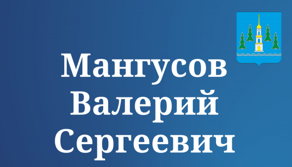 Магнусов Валерий Сергеевич