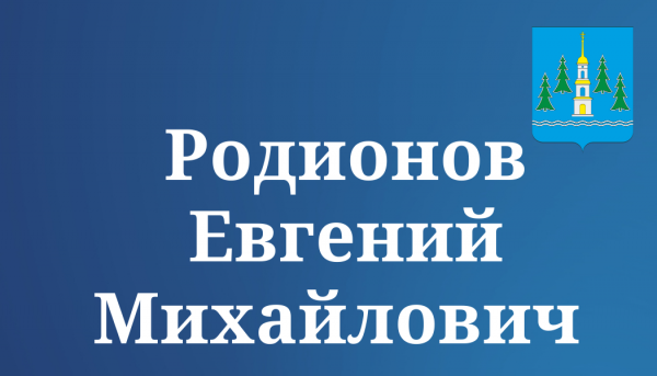 Родионов Евгений Михайлович